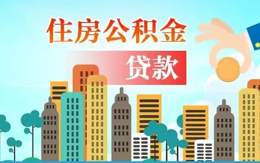 河间南京离职公积金代提（南京离职公积金代提多久到账）