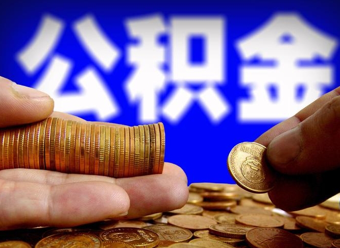 河间公积金套现后2天就查了（为啥公积金黄牛可以取出来呢）